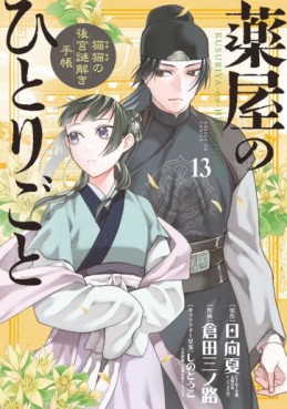 Manga - Manhwa - Kusuriya no Hitorigoto - Maomao no Kôkyû Nazotoki Techô jp Vol.13