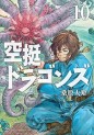 Manga - Manhwa - Kûtei Dragons jp Vol.10