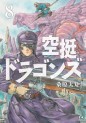 Manga - Manhwa - Kûtei Dragons jp Vol.8