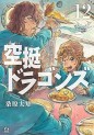 Manga - Manhwa - Kûtei Dragons jp Vol.12