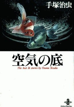 Manga - Manhwa - Kûki no Soko - Akita Shoten Bunko Edition 1995 jp Vol.0