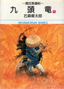 Manga - Manhwa - Kuzuryû - Bunko - Shogakukan - 1983 jp Vol.1