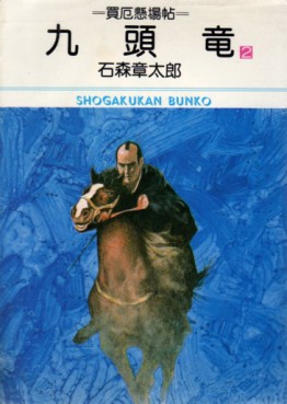 Manga - Manhwa - Kuzuryû - Bunko - Shogakukan - 1983 jp Vol.2
