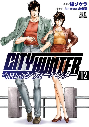 Manga - Manhwa - Kyô Kara City Hunter jp Vol.12