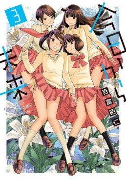 Manga - Manhwa - Kyô Kara Mirai jp Vol.3