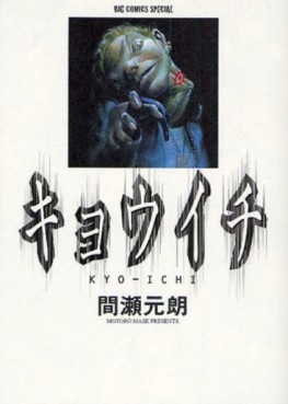 Manga - Manhwa - Kyôichi - Nouvelle Edition jp