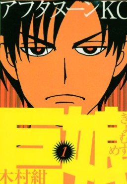 Manga - Manhwa - Kyo Musume jp Vol.1
