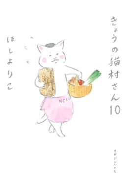 Manga - Manhwa - Kyô no Nekomura-san jp Vol.10