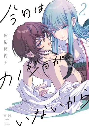 Manga - Manhwa - Kyô wa Kanojo ga Inaikara jp Vol.2