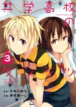 Manga - Manhwa - Kyôgaku Kôkô no Genjitsu jp Vol.3