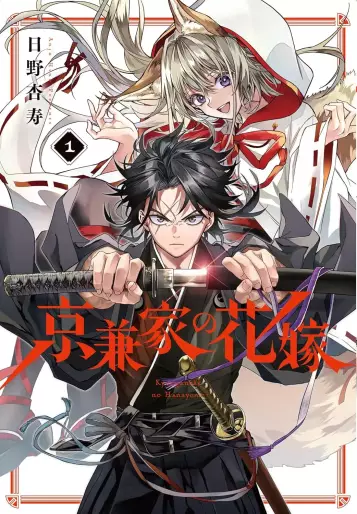 Manga - Manhwa - Kyôgane-ke no Hanayome jp Vol.1