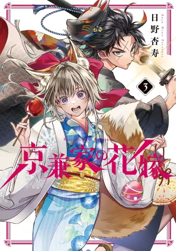 Manga - Manhwa - Kyôgane-ke no Hanayome jp Vol.3