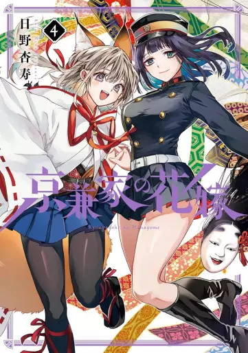 Manga - Manhwa - Kyôgane-ke no Hanayome jp Vol.4