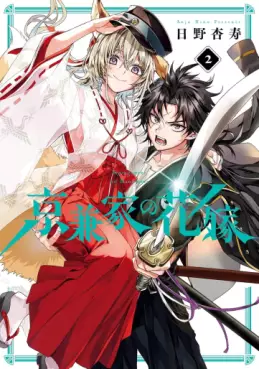 Kyôgane-ke no Hanayome jp Vol.2