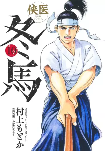 Manga - Manhwa - Kyôi Tôma jp Vol.10