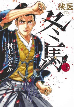 Manga - Manhwa - Kyôi Tôma jp Vol.3