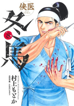 Manga - Manhwa - Kyôi Tôma jp Vol.8