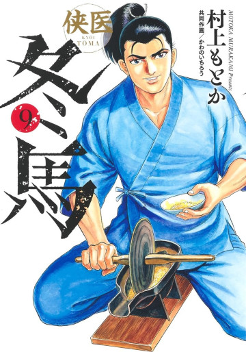 Manga - Manhwa - Kyôi Tôma jp Vol.9