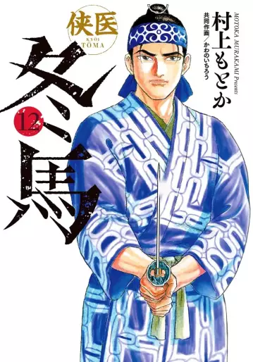 Manga - Manhwa - Kyôi Tôma jp Vol.12