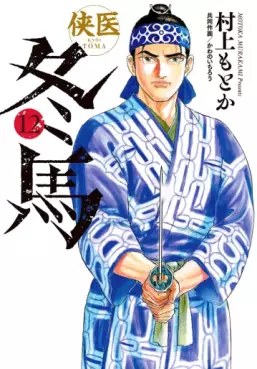 Manga - Manhwa - Kyôi Tôma jp Vol.12