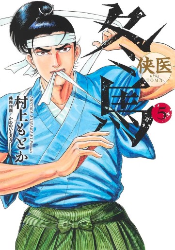 Manga - Manhwa - Kyôi Tôma jp Vol.5