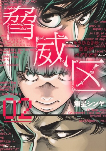 Manga - Manhwa - Kyôiku ~Mô Hitori no Jibun ga Baguri Dasu~ jp Vol.2