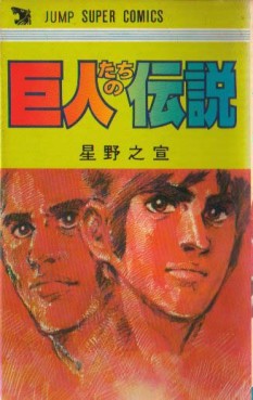 Manga - Manhwa - Kyojintachi no Densetsu jp Vol.0