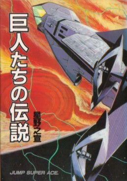 Manga - Manhwa - Kyojintachi no Densetsu - Nouvelle Edition jp Vol.0