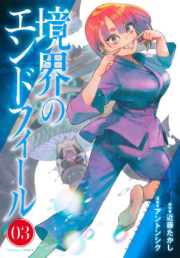 Manga - Manhwa - Kyôkai no End Feel jp Vol.3