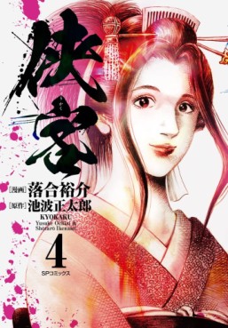 Manga - Manhwa - Kyôkaku jp Vol.4