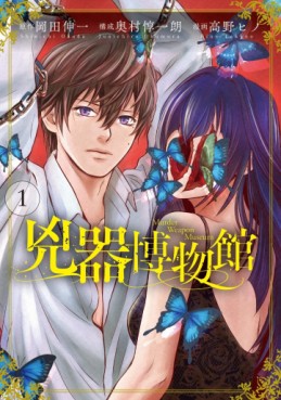 Manga - Manhwa - Kyôki Hakubutsukan jp Vol.1
