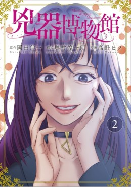 Manga - Manhwa - Kyôki Hakubutsukan jp Vol.2