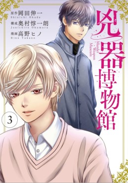 Manga - Manhwa - Kyôki Hakubutsukan jp Vol.3