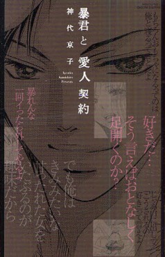 Manga - Manhwa - Kyoko Kamishiro - Oneshot 06 - Boôkun to Aijin Keiyaku jp Vol.0
