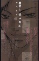 Manga - Manhwa - Kyoko Kamishiro - Oneshot 06 - Boôkun to Aijin Keiyaku jp