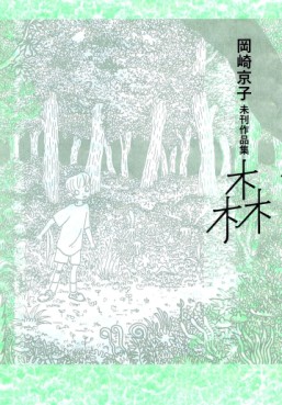 Manga - Manhwa - Kyoko Okazaki - Sakuhinshû - Mori jp Vol.0