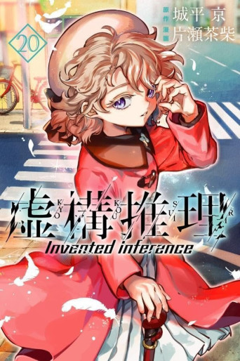 Manga - Manhwa - Kyokô Suiri jp Vol.20