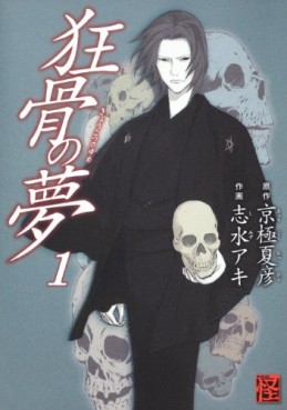 Manga - Manhwa - Kyôkotsu no Yume jp Vol.1