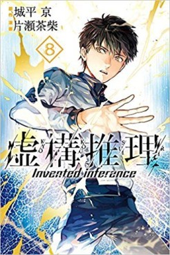 Manga - Manhwa - Kyokou Suiri jp Vol.8
