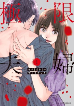 Manga - Manhwa - Kyokugen Fûfu jp Vol.1