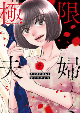 Manga - Manhwa - Kyokugen Fûfu jp Vol.2