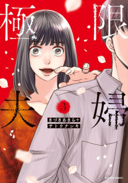Manga - Manhwa - Kyokugen Fûfu jp Vol.3