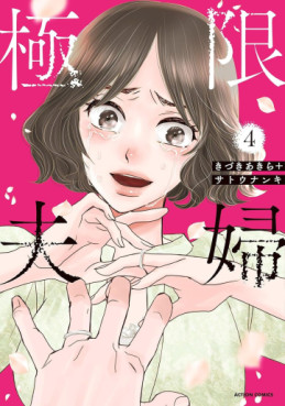 Manga - Manhwa - Kyokugen Fûfu jp Vol.4