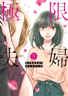 Manga - Manhwa - Kyokugen Fûfu jp Vol.5
