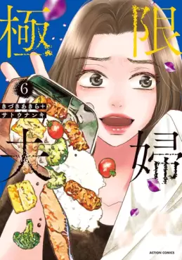 Manga - Manhwa - Kyokugen Fûfu jp Vol.6