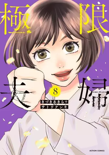Manga - Manhwa - Kyokugen Fûfu jp Vol.8