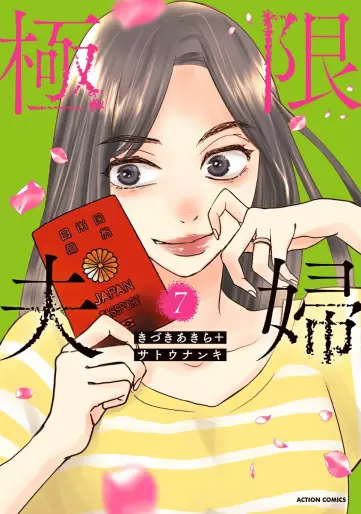 Manga - Manhwa - Kyokugen Fûfu jp Vol.7