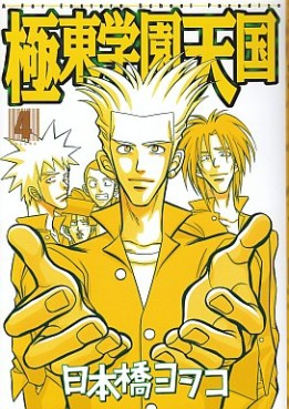 Manga - Manhwa - Kyokutô Gakuen Tengoku jp Vol.4