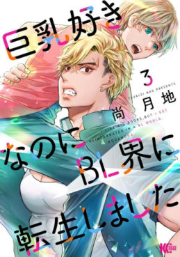 Manga - Manhwa - Kyonyû Suki Nano ni BL-kai ni Tensei Shimashita jp Vol.3