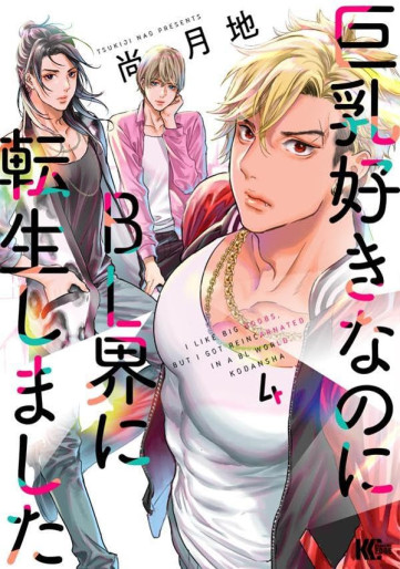 Manga - Manhwa - Kyonyû Suki Nano ni BL-kai ni Tensei Shimashita jp Vol.4